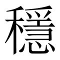 穩 形近字|異體字「穩」與「稳」的字義比較